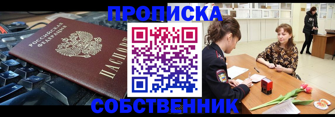 прописка законно в Боровичах